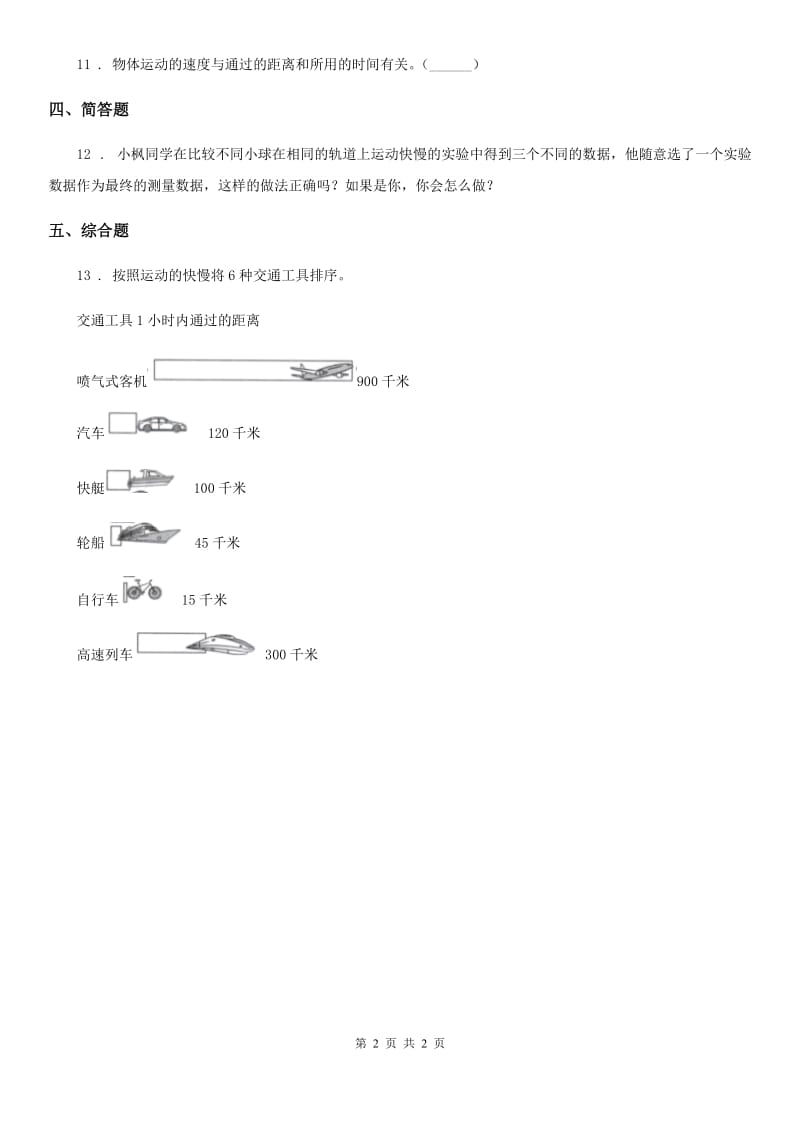 科学三年级下册1.5 比较相同距离内运动的快慢练习卷_第2页