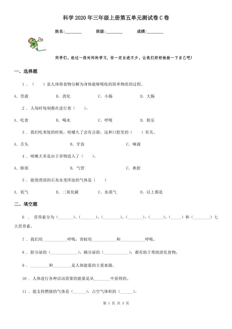 科学2020年三年级上册第五单元测试卷C卷（练习）_第1页