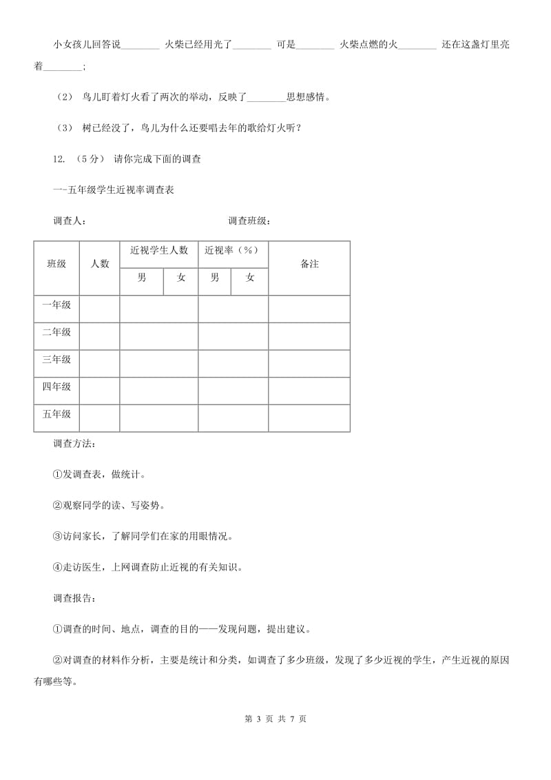 部编版2019-2020学年三年级上册语文第三单元第8课《去年的树》同步练习（I）卷_第3页