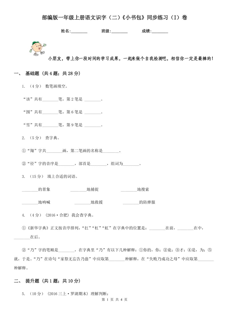 部编版一年级上册语文识字（二）《小书包》同步练习（I）卷_第1页