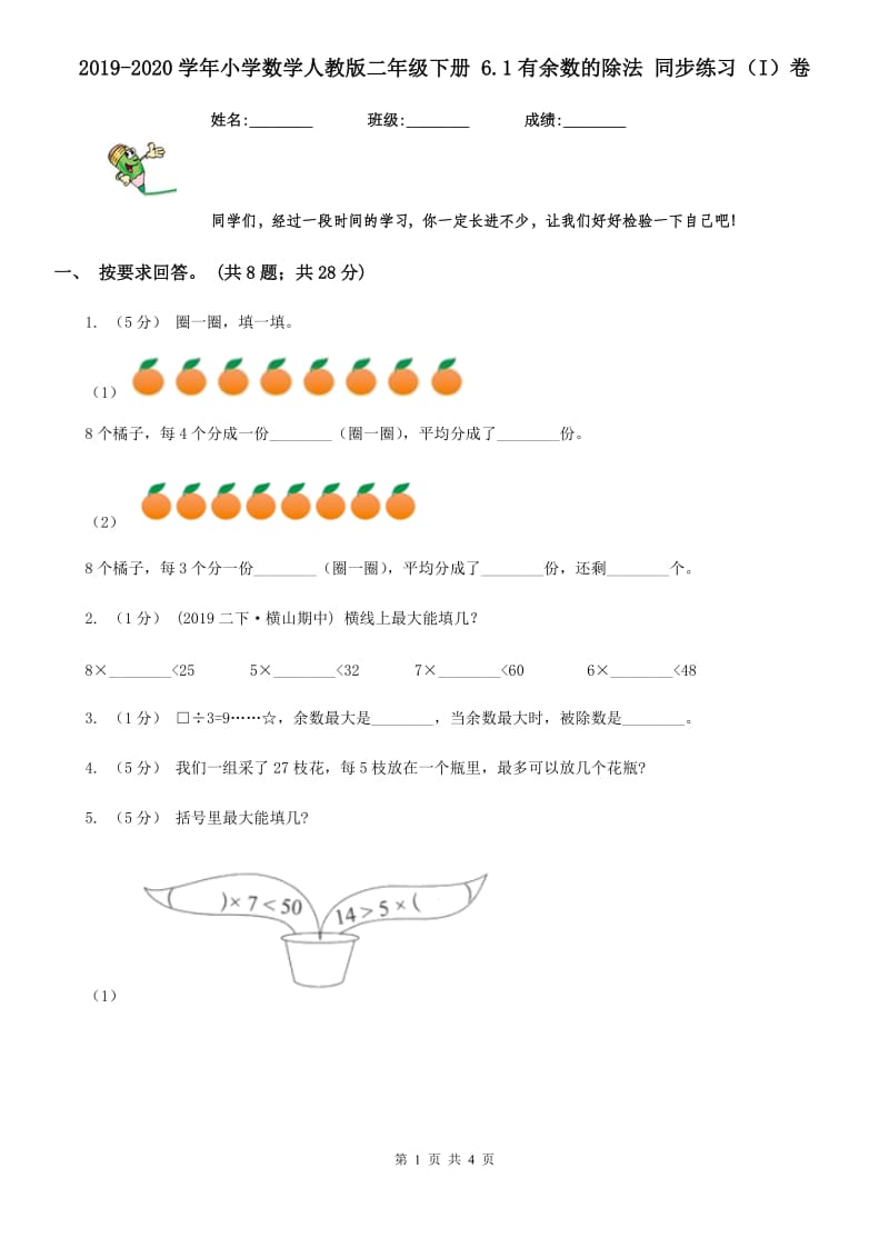 2019-2020学年小学数学人教版二年级下册 6.1有余数的除法 同步练习（I）卷_第1页