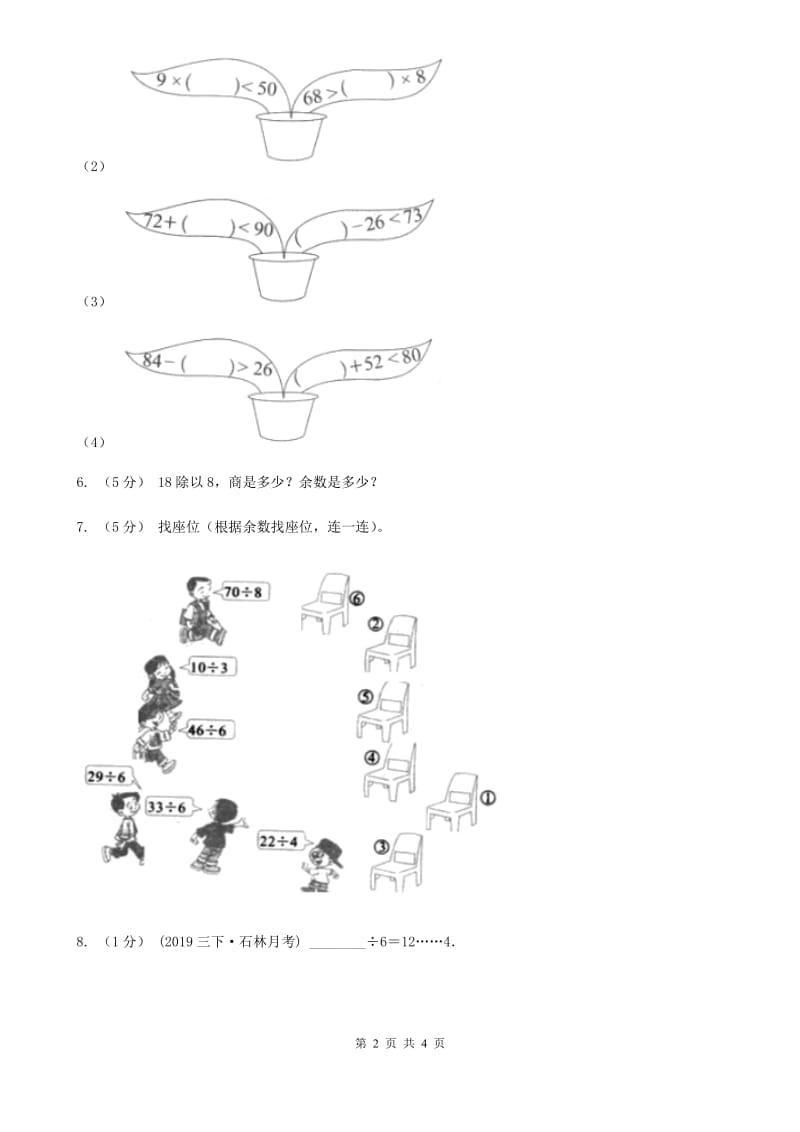 2019-2020学年小学数学人教版二年级下册 6.1有余数的除法 同步练习（I）卷_第2页