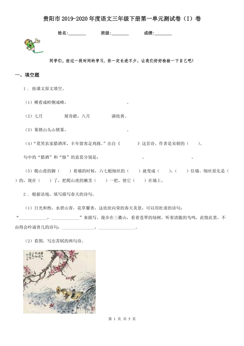 贵阳市2019-2020年度语文三年级下册第一单元测试卷（I）卷_第1页