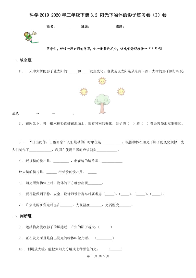 科学2019-2020年三年级下册3.2 阳光下物体的影子练习卷（I）卷_第1页