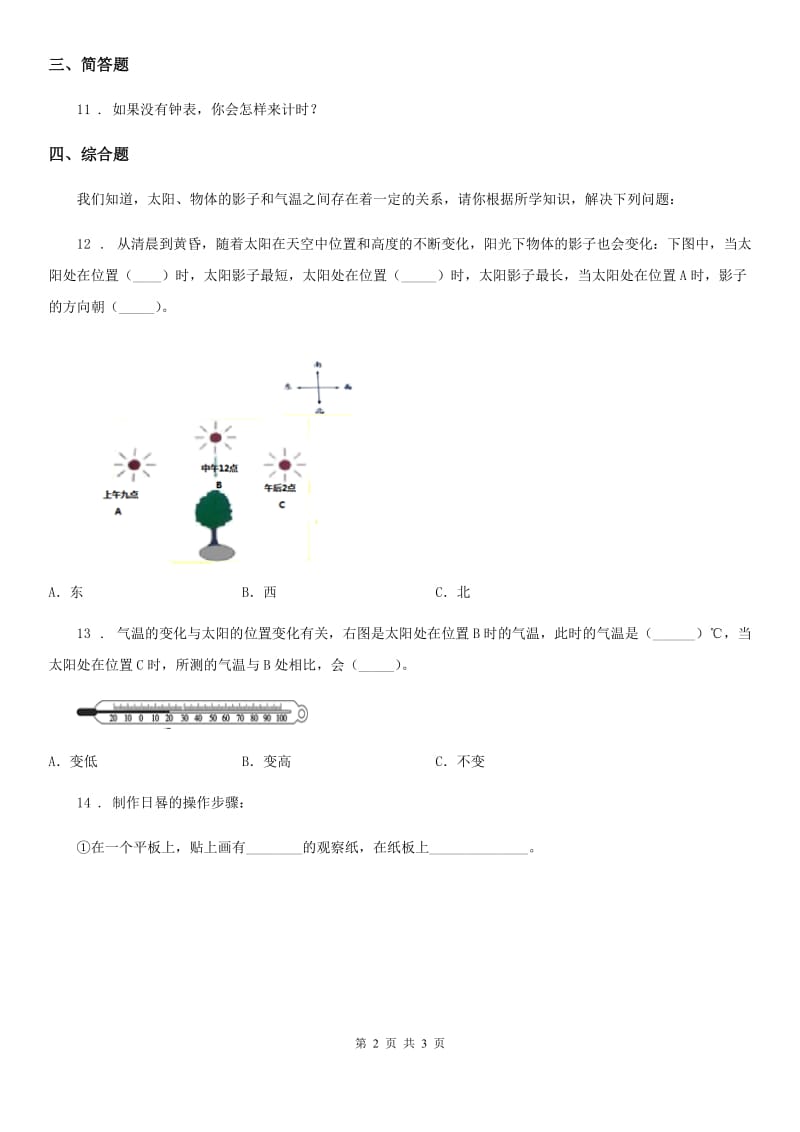 科学2019-2020年三年级下册3.2 阳光下物体的影子练习卷（I）卷_第2页