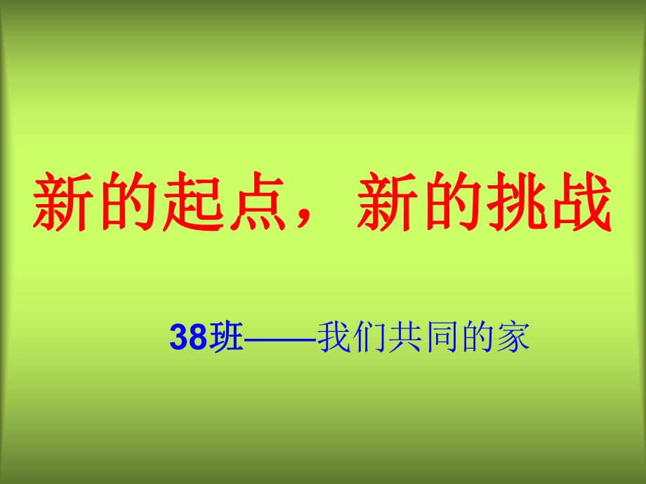 高一第一次班會(huì)《新的起點(diǎn)新的挑戰(zhàn)》_第1頁(yè)