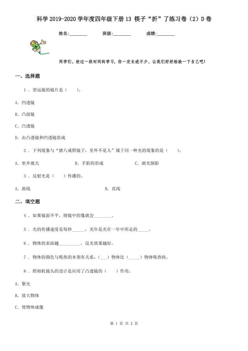 科学2019-2020学年度四年级下册13 筷子“折”了练习卷（2）D卷_第1页