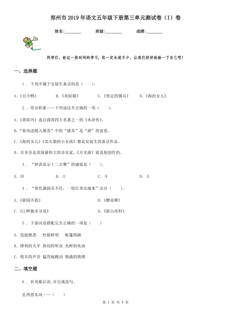 郑州市2019年语文五年级下册第三单元测试卷（I）卷_第1页