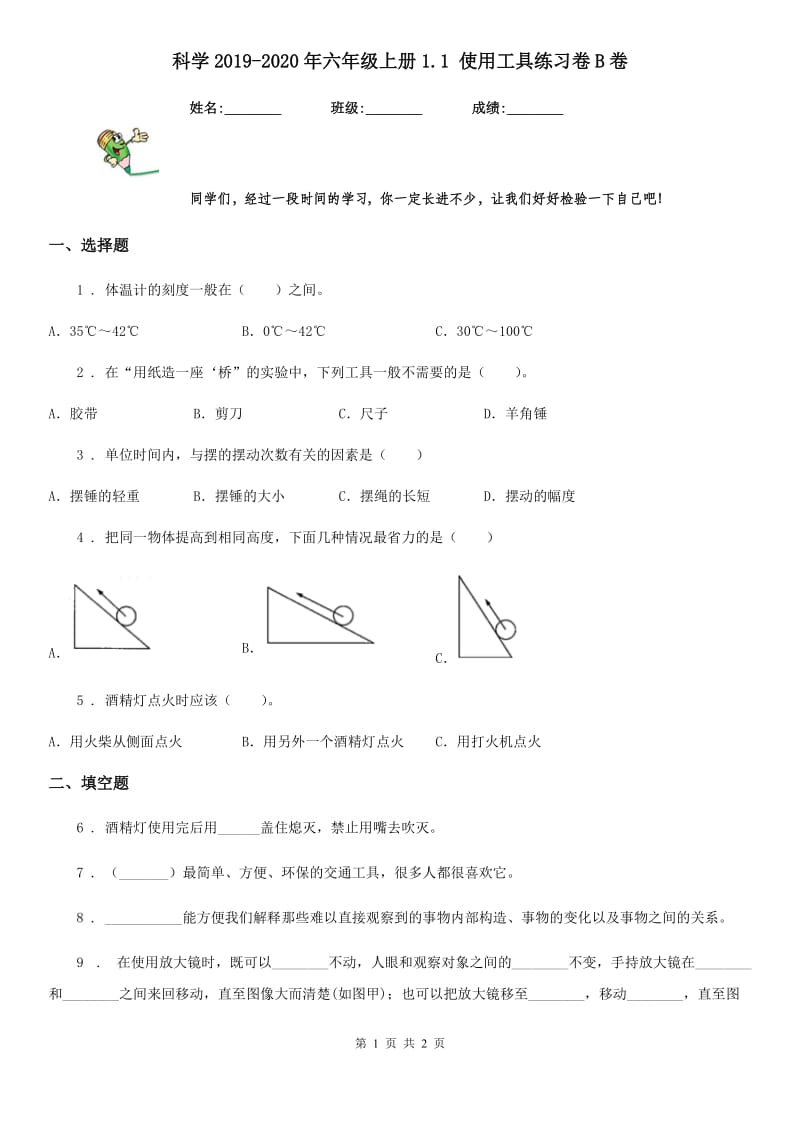 科学2019-2020年六年级上册1.1 使用工具练习卷B卷_第1页