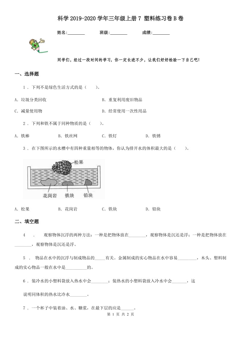 科学2019-2020学年三年级上册7 塑料练习卷B卷（模拟）_第1页