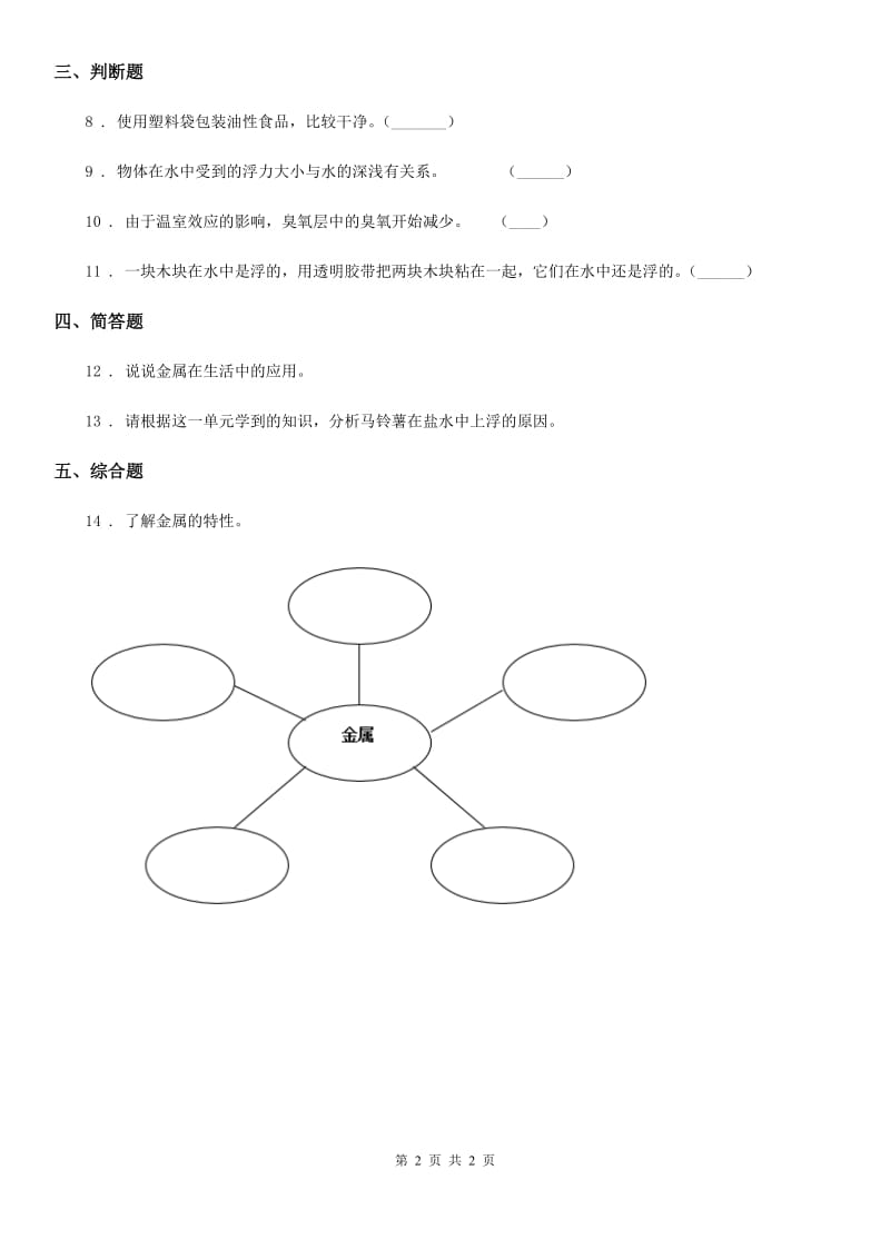 科学2019-2020学年三年级上册7 塑料练习卷B卷（模拟）_第2页