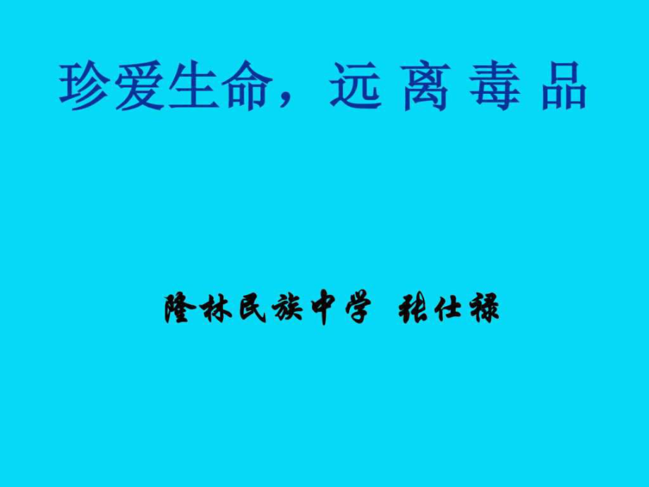 遠(yuǎn)離毒品,預(yù)防艾滋_第1頁