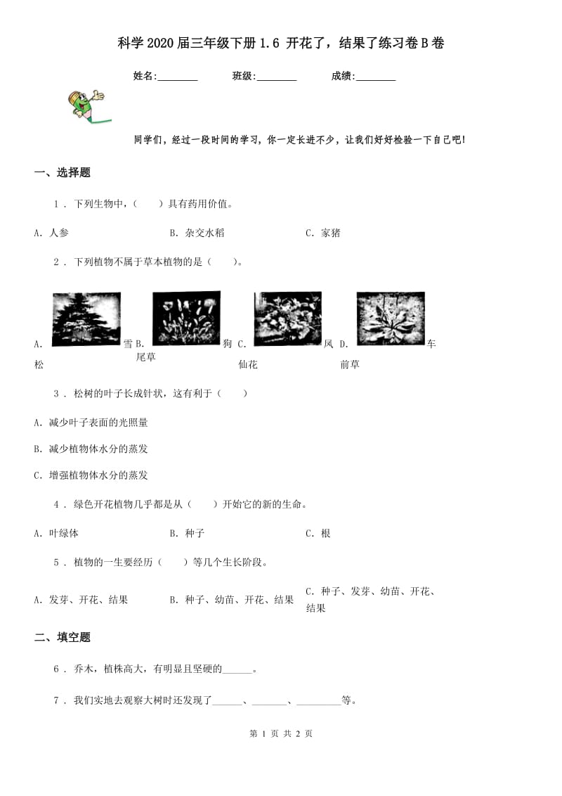 科学2020届三年级下册1.6 开花了结果了练习卷B卷_第1页