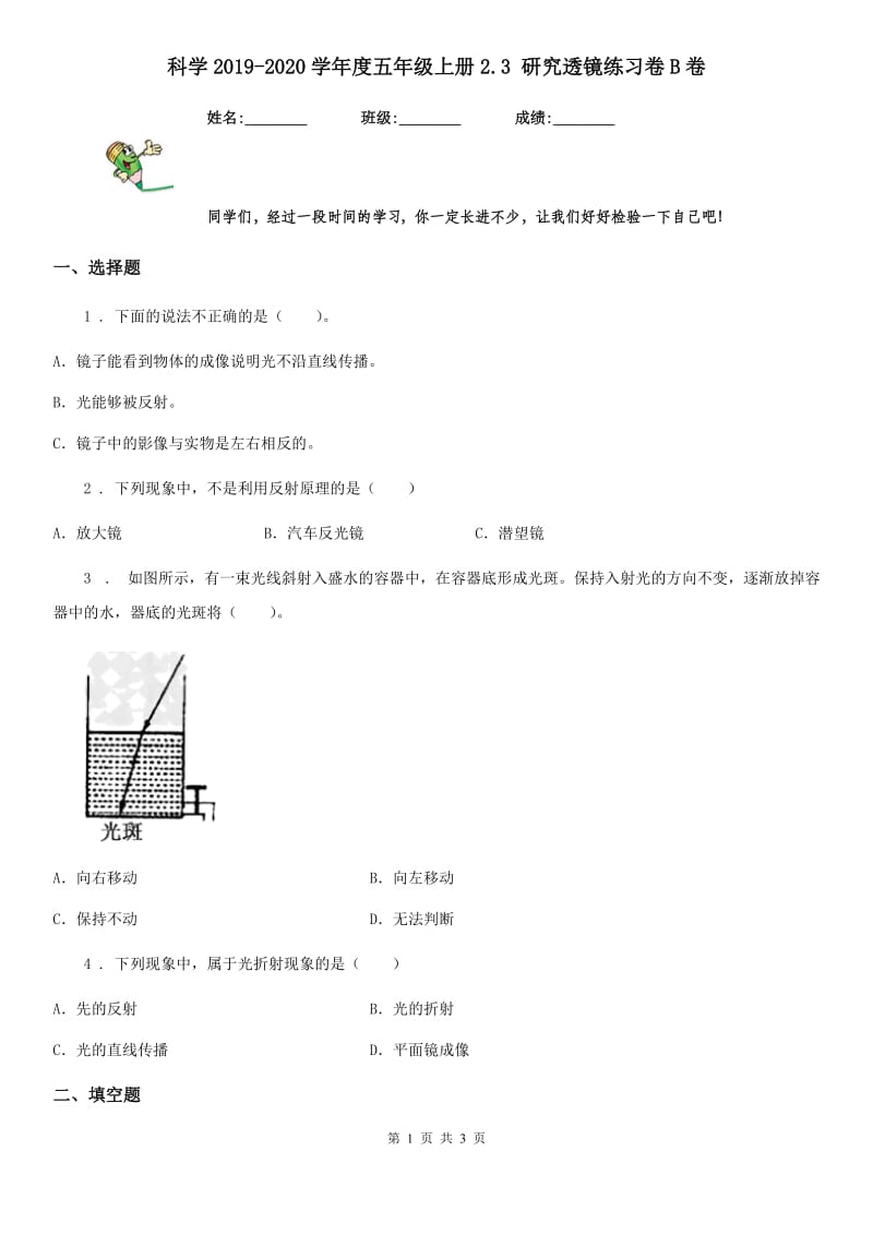 科学2019-2020学年度五年级上册2.3 研究透镜练习卷B卷（练习）_第1页