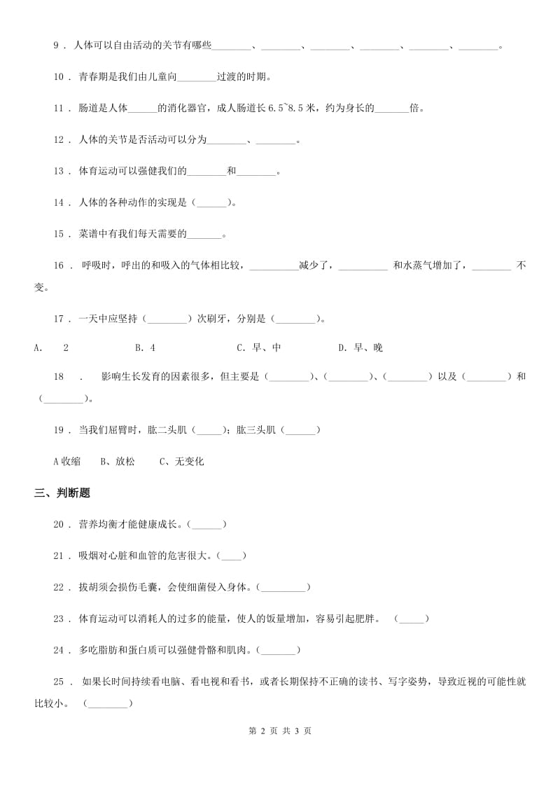 科学2019-2020学年度四年级下册第一单元测试卷（I）卷（模拟）_第2页