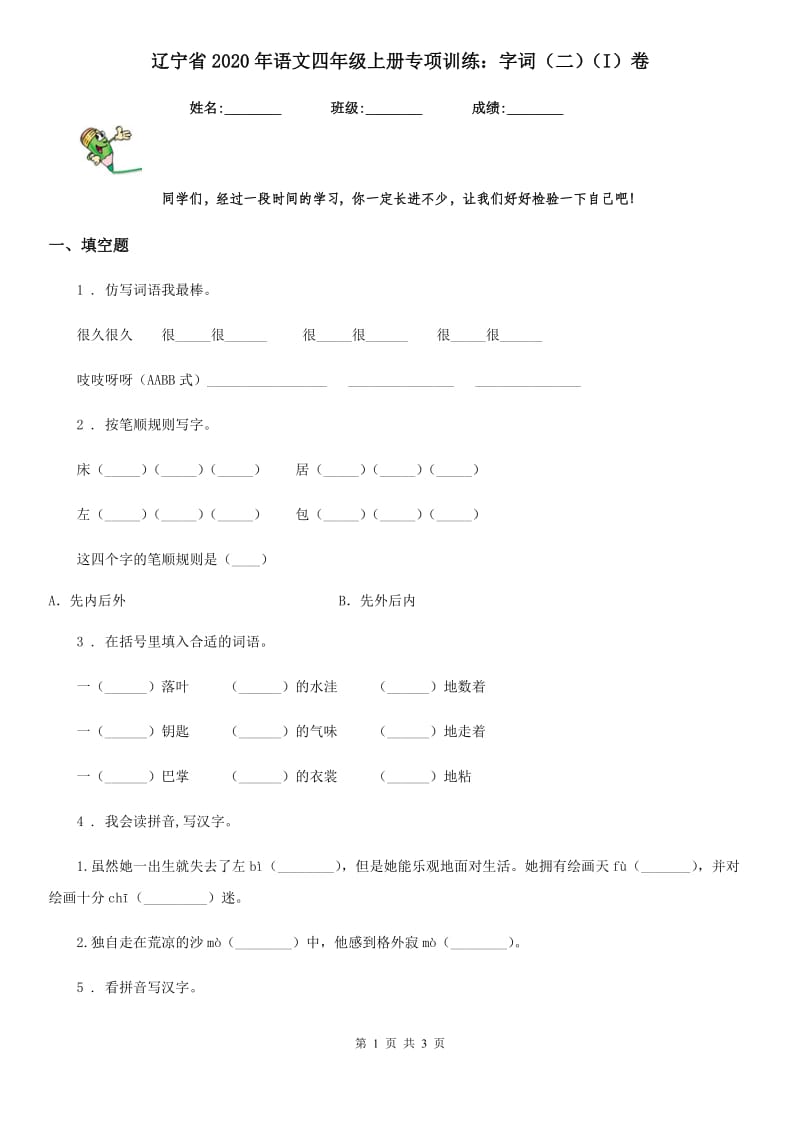 辽宁省2020年语文四年级上册专项训练：字词（二）（I）卷_第1页