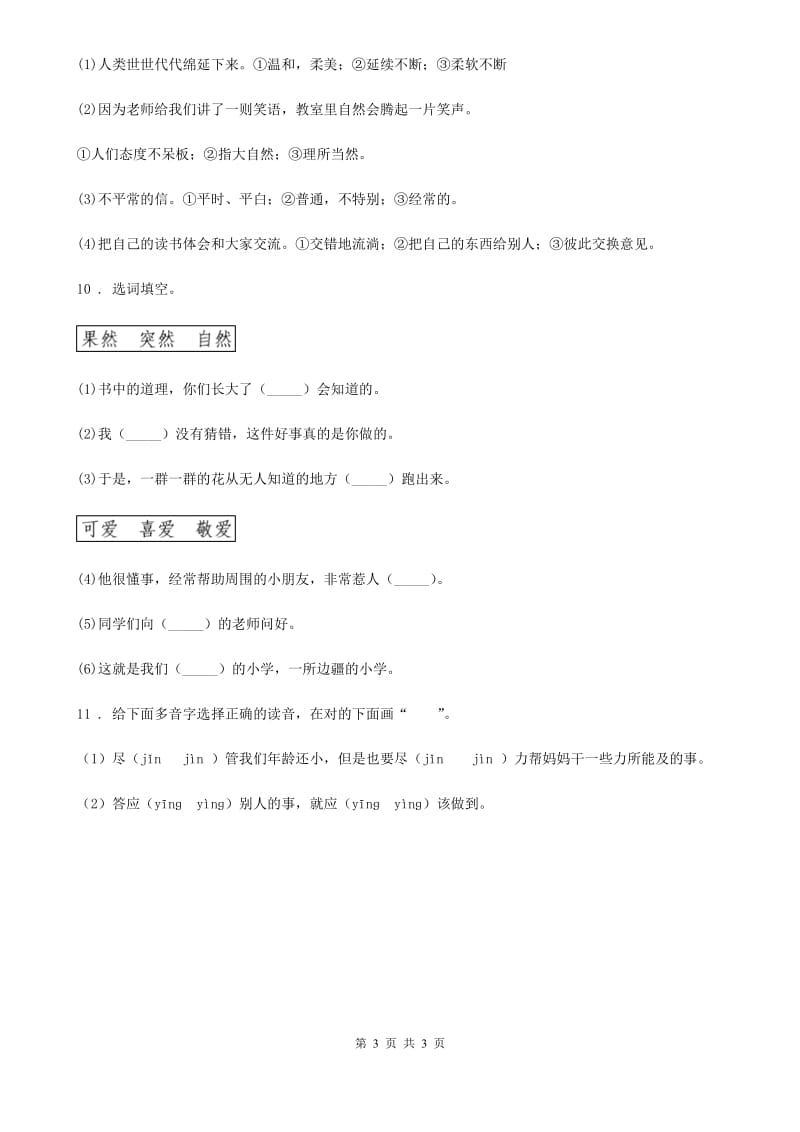 辽宁省2020年语文四年级上册专项训练：字词（二）（I）卷_第3页