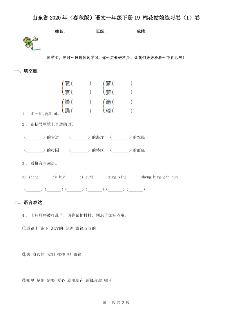 山东省2020年（春秋版）语文一年级下册19 棉花姑娘练习卷（I）卷_第1页