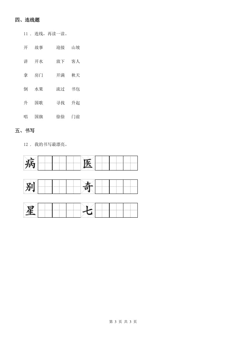 山东省2020年（春秋版）语文一年级下册19 棉花姑娘练习卷（I）卷_第3页