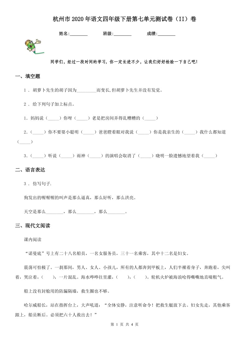 杭州市2020年语文四年级下册第七单元测试卷（II）卷_第1页