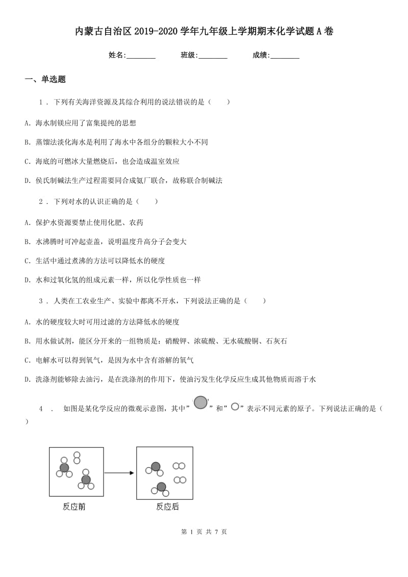 内蒙古自治区2019-2020学年九年级上学期期末化学试题A卷_第1页