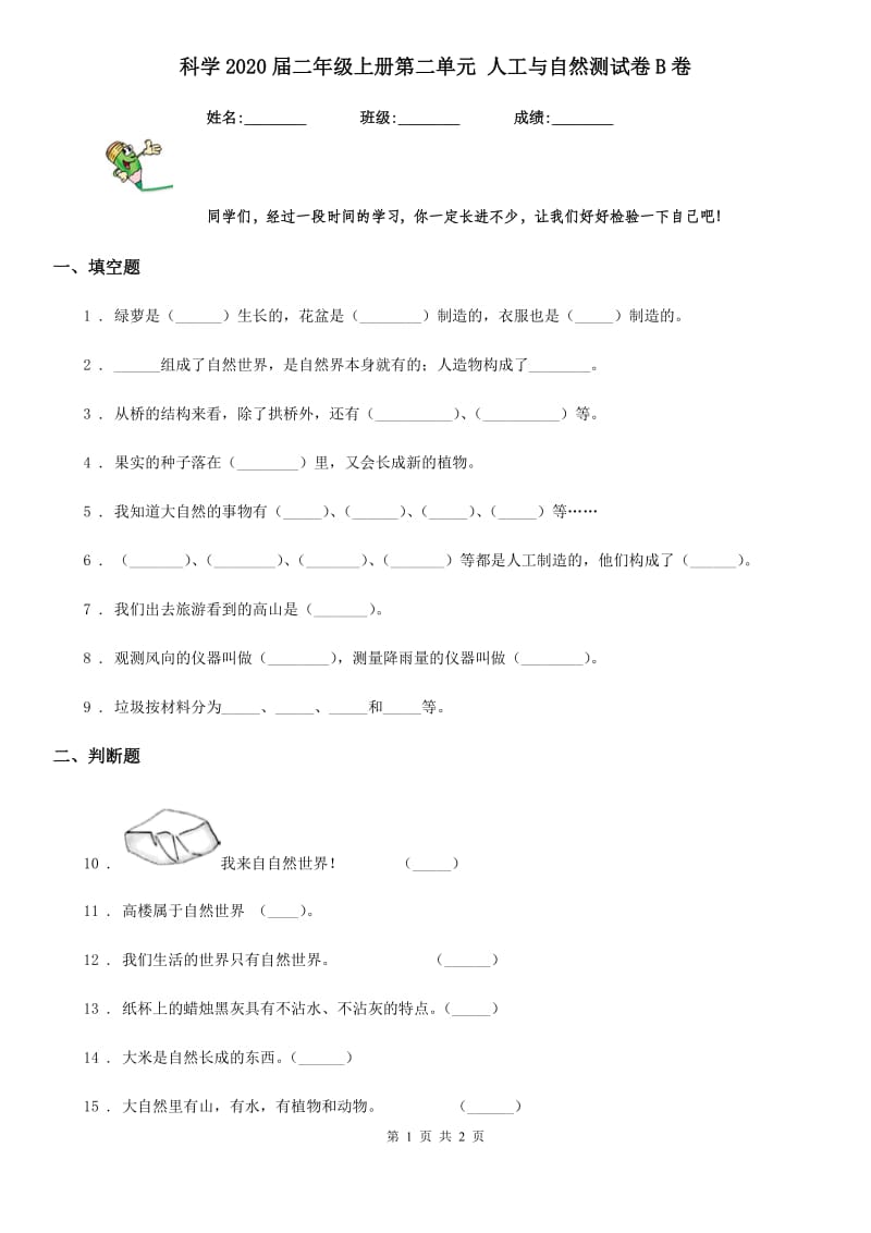 科学2020届二年级上册第二单元 人工与自然测试卷B卷（模拟）_第1页