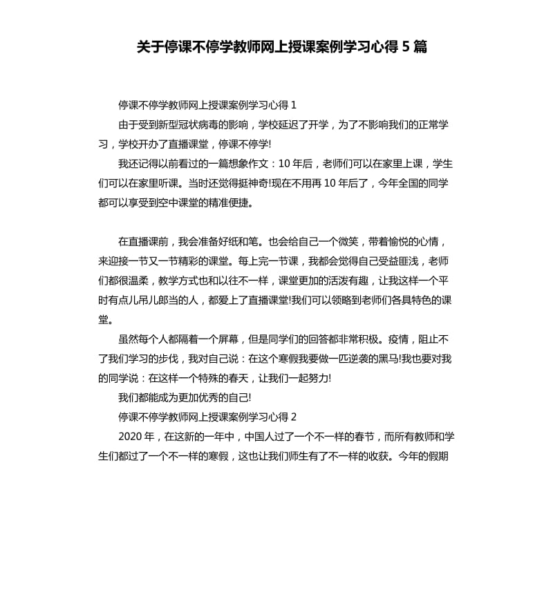 关于停课不停学教师网上授课案例学习心得5篇_第1页