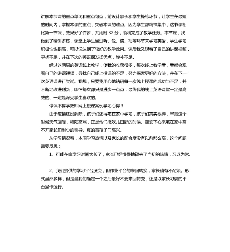 关于停课不停学教师网上授课案例学习心得5篇_第3页