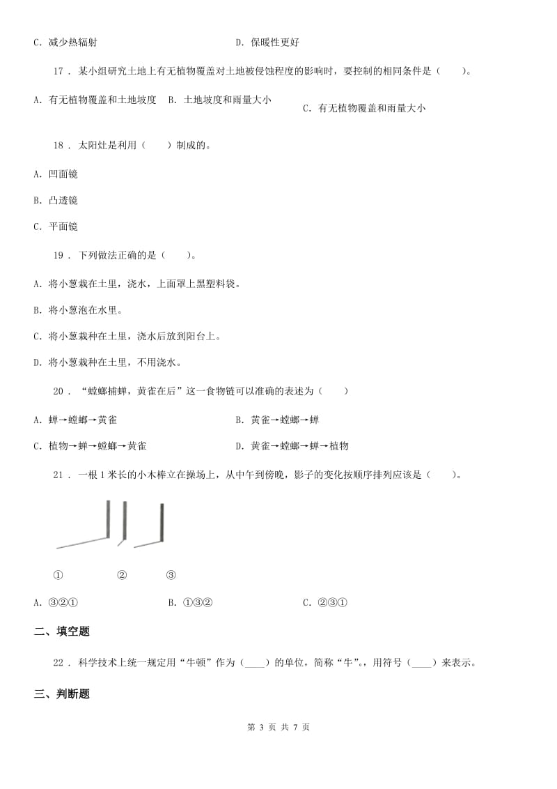 科学2019-2020学年五年级上册滚动测试（二十二）（I）卷_第3页