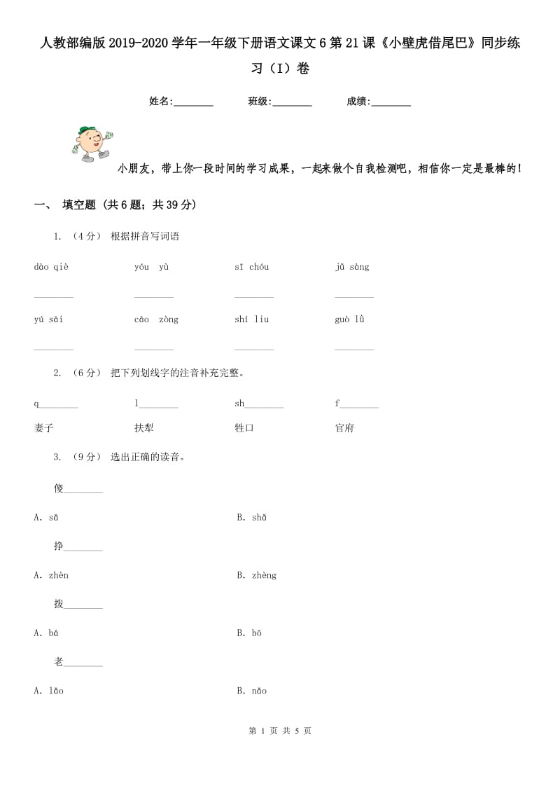 人教部编版2019-2020学年一年级下册语文课文6第21课《小壁虎借尾巴》同步练习（I）卷_第1页