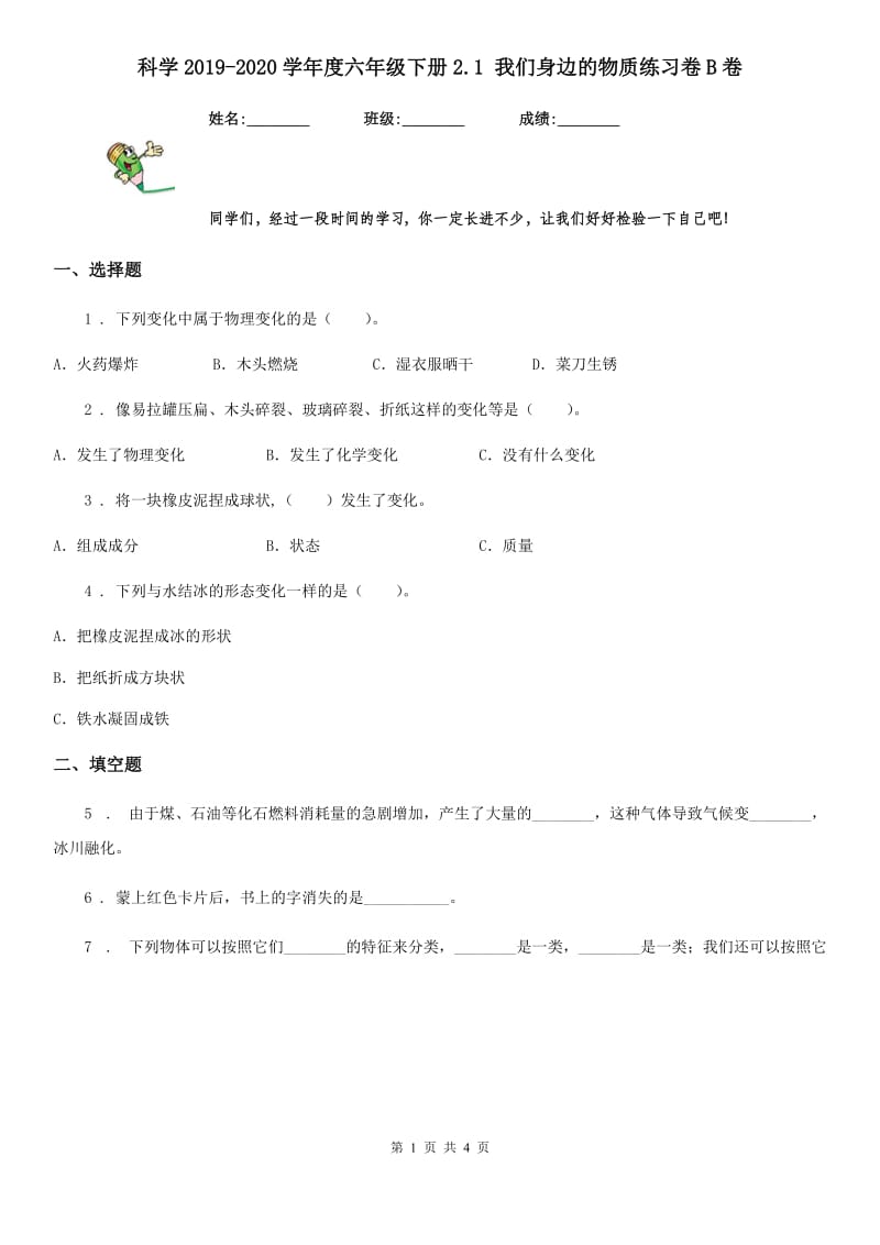 科学2019-2020学年度六年级下册2.1 我们身边的物质练习卷B卷_第1页