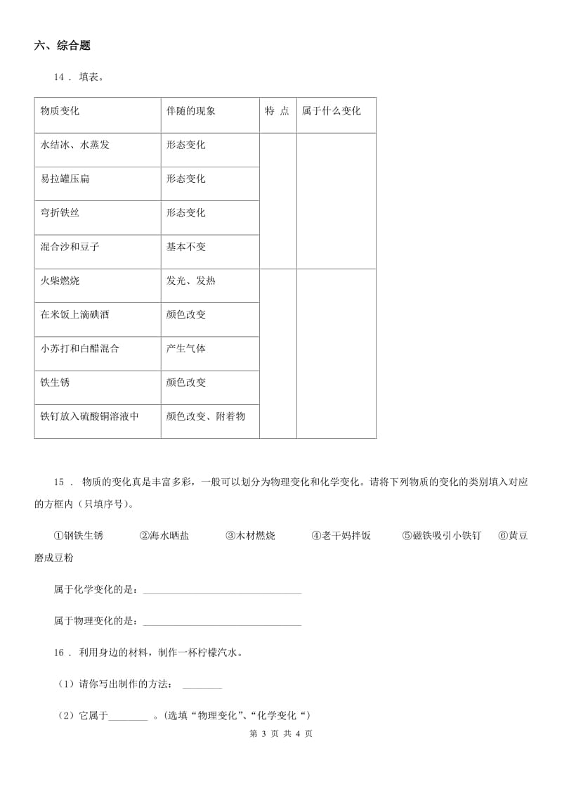 科学2019-2020学年度六年级下册2.1 我们身边的物质练习卷B卷_第3页