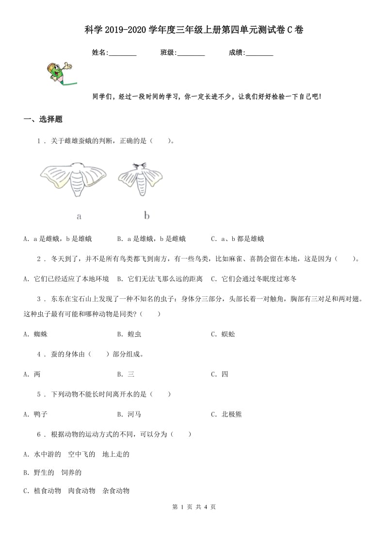 科学2019-2020学年度三年级上册第四单元测试卷C卷_第1页