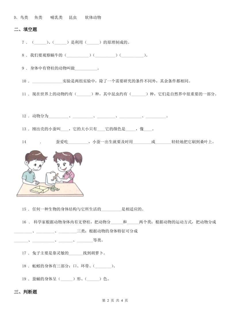 科学2019-2020学年度三年级上册第四单元测试卷C卷_第2页