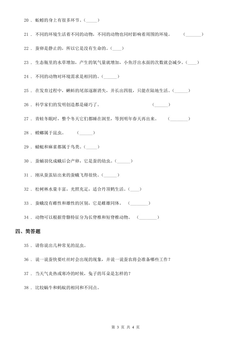 科学2019-2020学年度三年级上册第四单元测试卷C卷_第3页