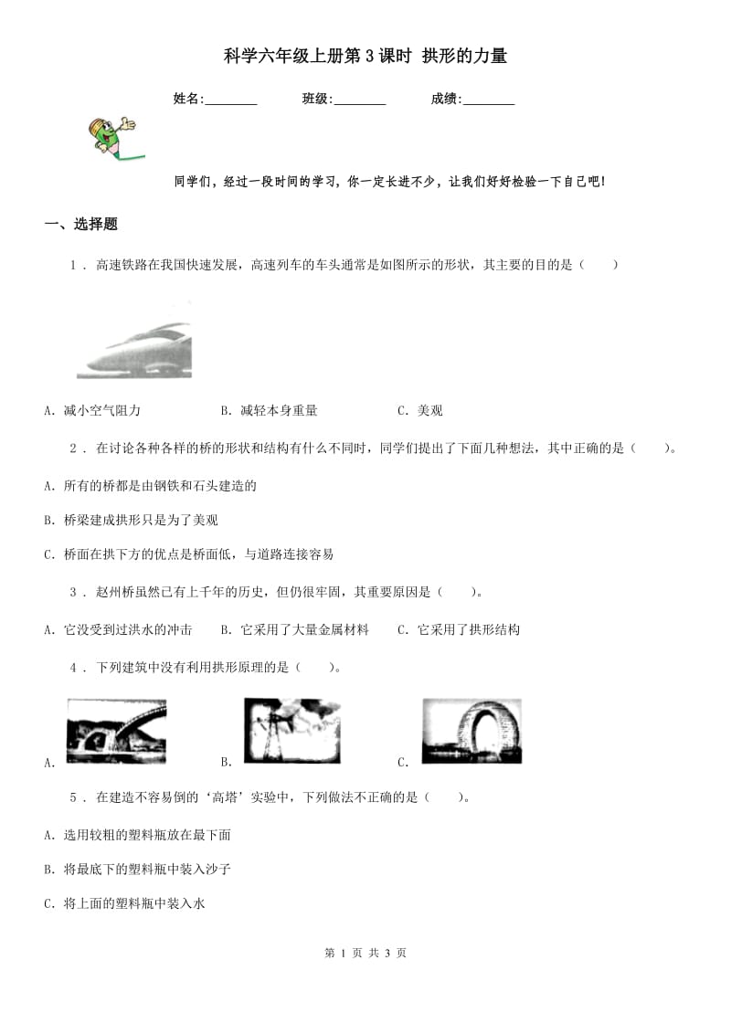 科学六年级上册第3课时 拱形的力量_第1页