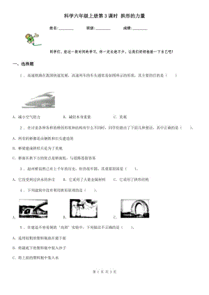 科學(xué)六年級上冊第3課時 拱形的力量