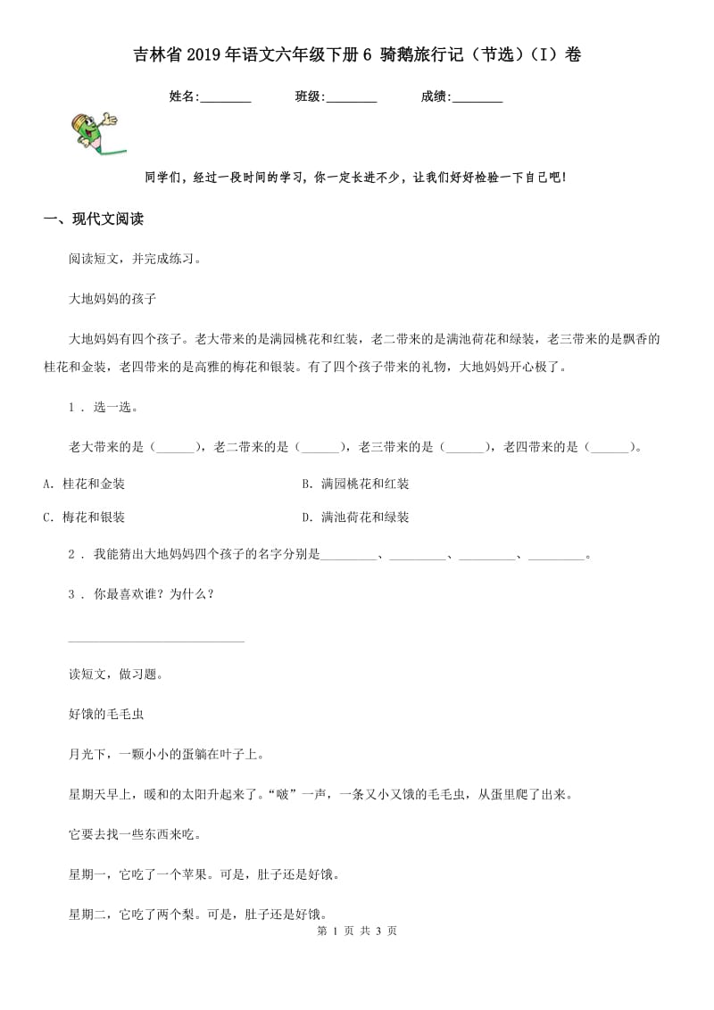 吉林省2019年语文六年级下册6 骑鹅旅行记（节选）（I）卷_第1页