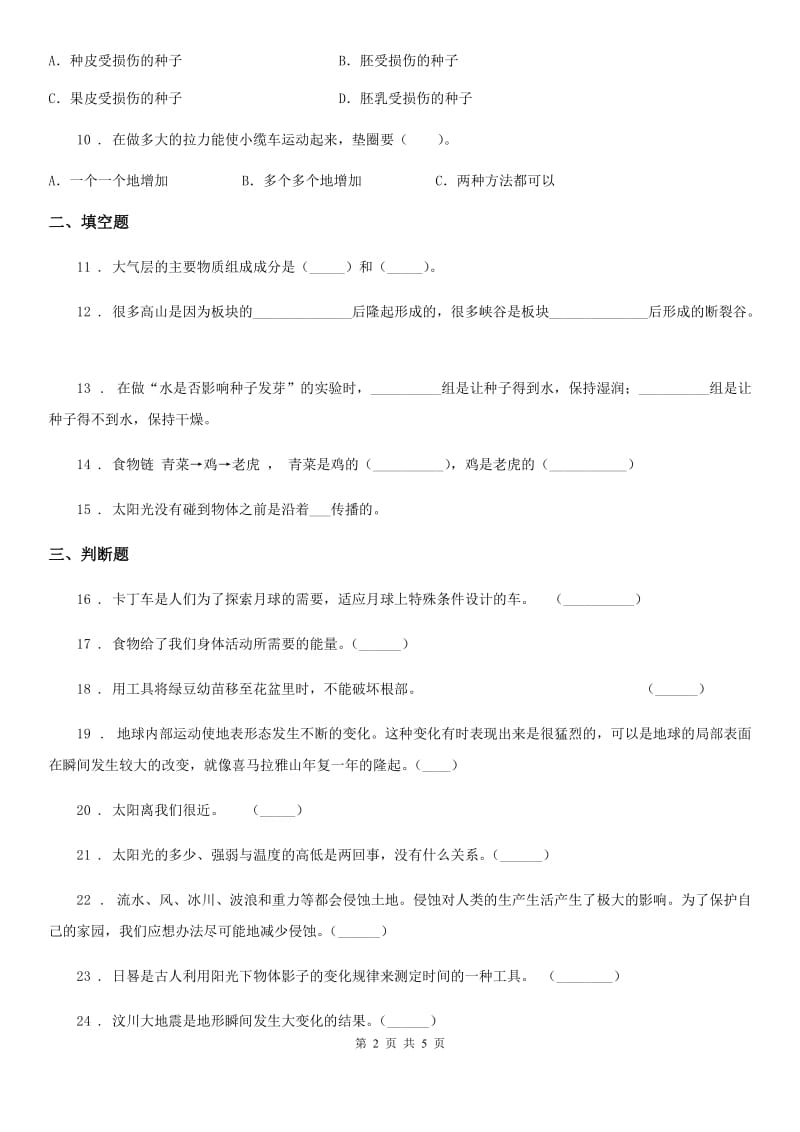 2020届五年级上册期末考试科学试卷（9）（I）卷_第2页