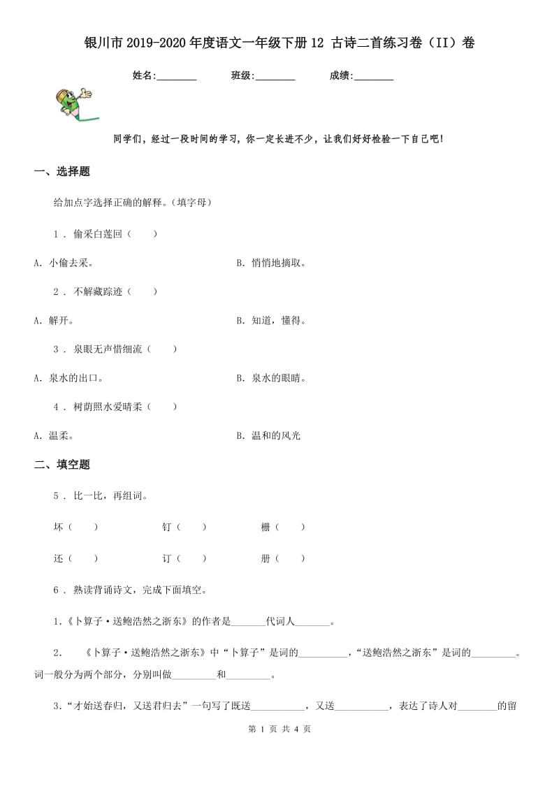 银川市2019-2020年度语文一年级下册12 古诗二首练习卷（II）卷_第1页