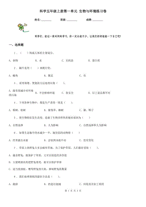 科學(xué)五年級上冊第一單元 生物與環(huán)境練習(xí)卷