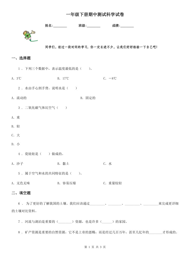 一年级下册期中测试科学试卷_第1页