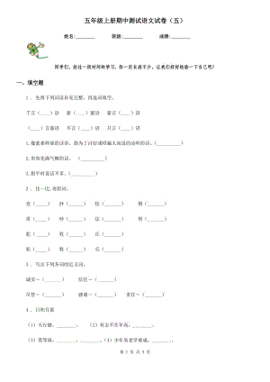 五年級上冊期中測試語文試卷（五）