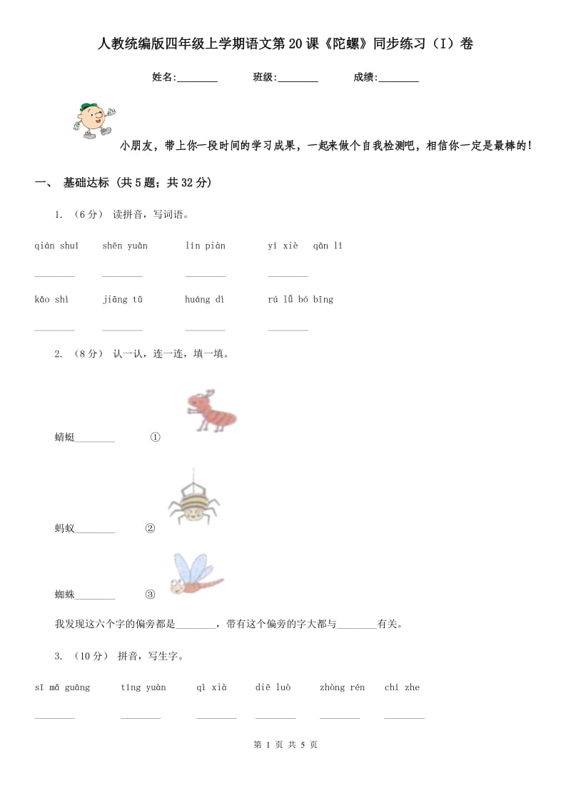 人教统编版四年级上学期语文第20课《陀螺》同步练习（I）卷_第1页