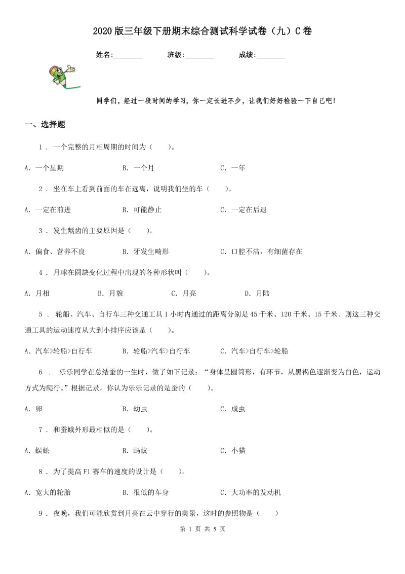 2020版三年级下册期末综合测试科学试卷（九）C卷_第1页