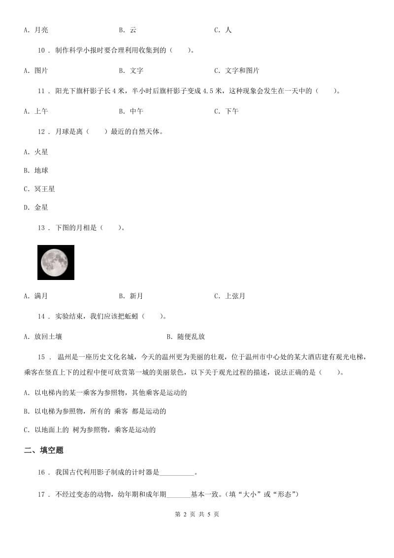 2020版三年级下册期末综合测试科学试卷（九）C卷_第2页