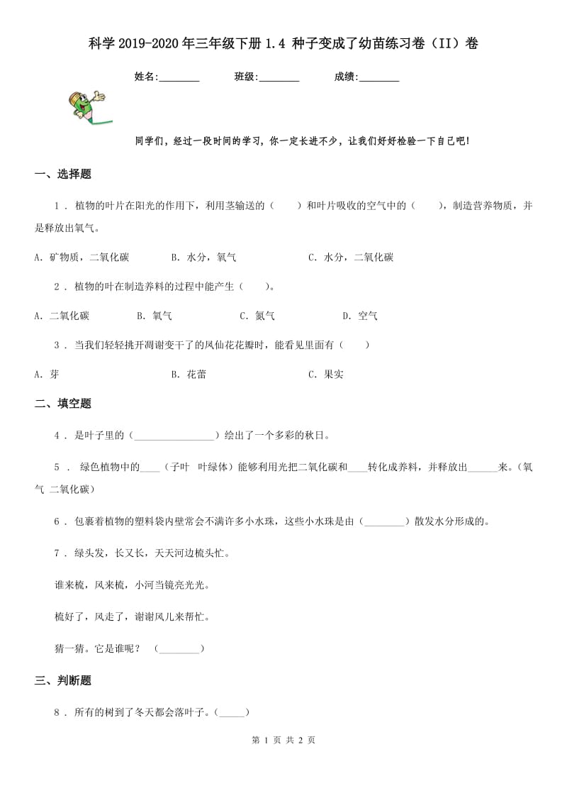 科学2019-2020年三年级下册1.4 种子变成了幼苗练习卷（II）卷（模拟）_第1页