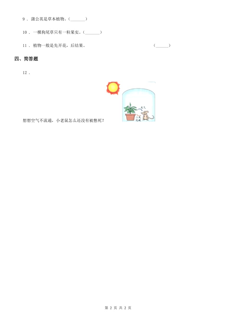 科学2019-2020年三年级下册1.4 种子变成了幼苗练习卷（II）卷（模拟）_第2页