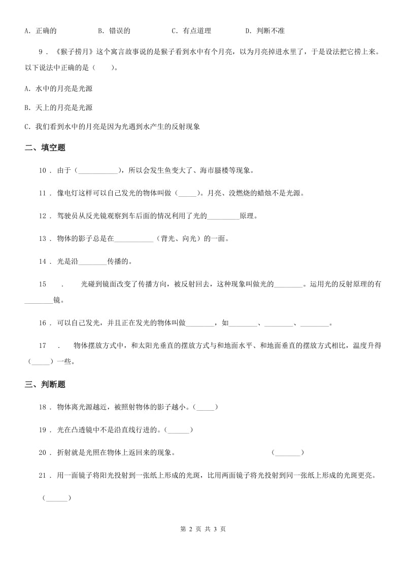 科学五年级上册第二单元 光与色彩测试卷_第2页