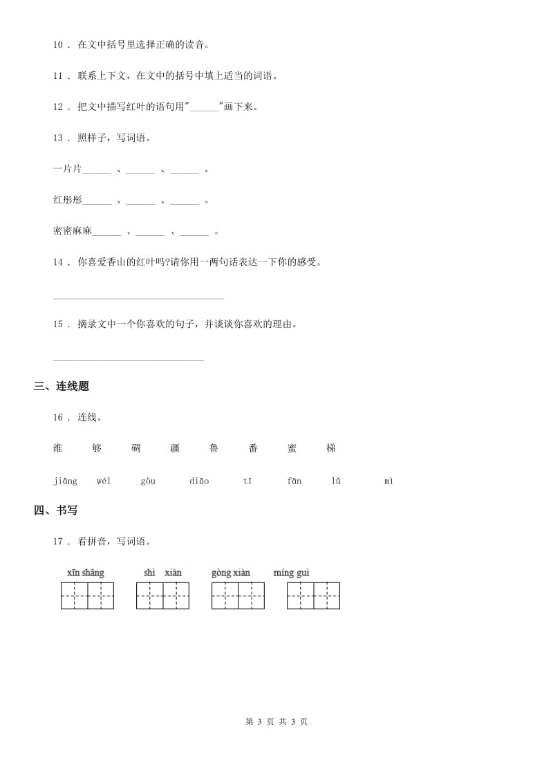 福州市2019版语文一年级上册1 秋天练习卷（II）卷_第3页